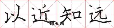 駱恆光以近知遠楷書怎么寫