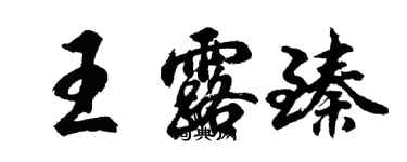胡問遂王露臻行書個性簽名怎么寫
