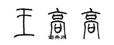 陳墨王高高篆書個性簽名怎么寫