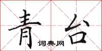 田英章青台楷書怎么寫
