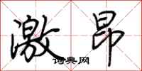 荊霄鵬激昂行書怎么寫