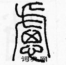 余巨力寫的硬筆篆書慮