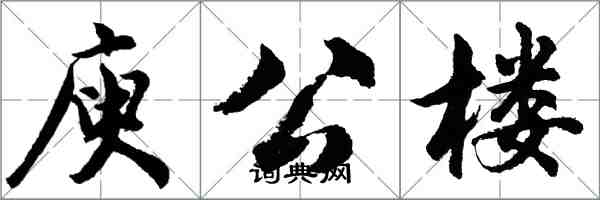 胡問遂庾公樓行書怎么寫