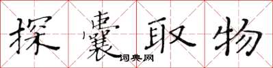 黃華生探囊取物楷書怎么寫