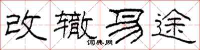 柯春海改轍易途隸書怎么寫