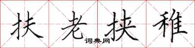 田英章扶老挾稚楷書怎么寫