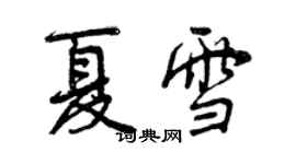 曾慶福夏雪行書個性簽名怎么寫