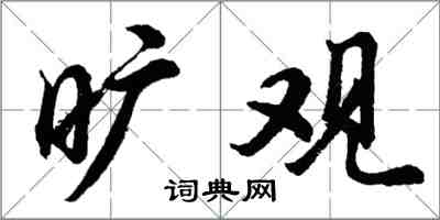 胡問遂曠觀行書怎么寫