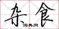 雜牌的意思_雜牌的解釋_國語詞典