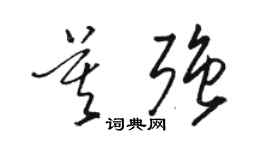 駱恆光莫強草書個性簽名怎么寫