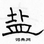 駱恆光寫的硬筆隸書鹽