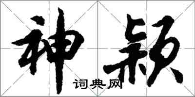 胡問遂神穎行書怎么寫