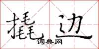 黃華生撬邊楷書怎么寫