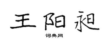袁強王陽昶楷書個性簽名怎么寫