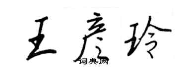 王正良王彥玲行書個性簽名怎么寫