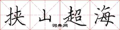 田英章挾山超海楷書怎么寫