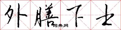 外膳下士怎么寫好看