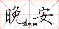 田英章晚安楷書怎么寫