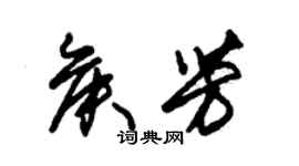 朱錫榮侯芳草書個性簽名怎么寫