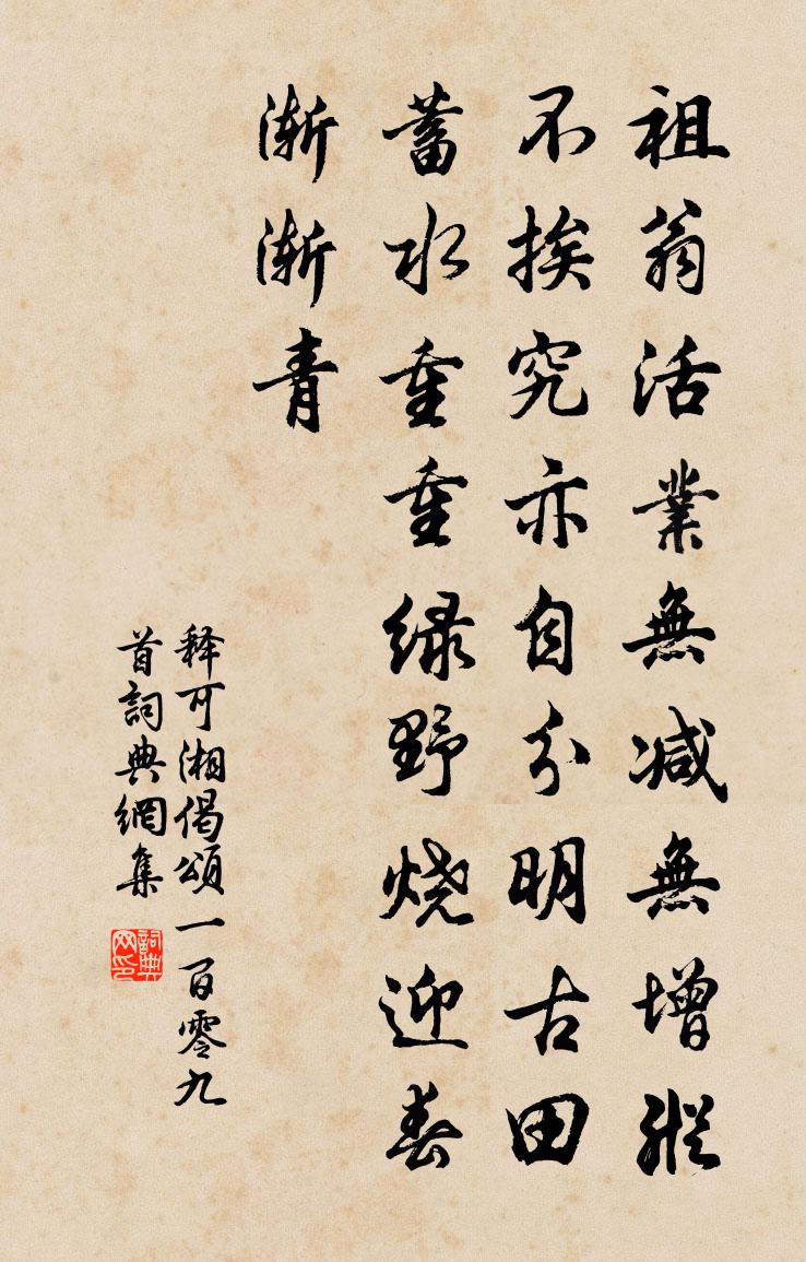 釋可湘偈頌一百零九首書法作品欣賞