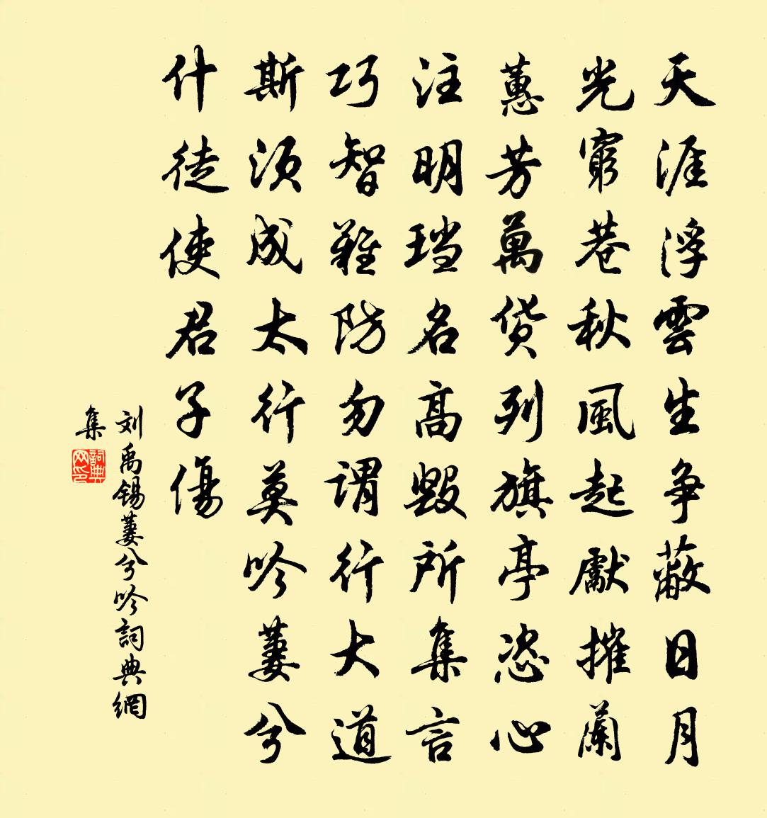 劉禹錫萋兮吟書法作品欣賞