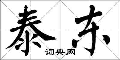 翁闓運泰東楷書怎么寫