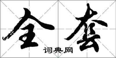 胡問遂全套行書怎么寫