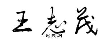 曾慶福王志茂行書個性簽名怎么寫