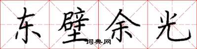 荊霄鵬東壁餘光楷書怎么寫