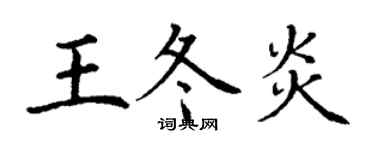 丁謙王冬炎楷書個性簽名怎么寫