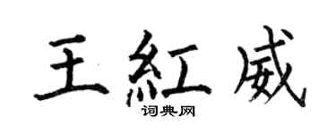 何伯昌王紅威楷書個性簽名怎么寫