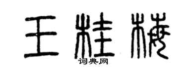 曾慶福王桂梅篆書個性簽名怎么寫