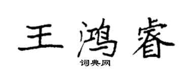 袁強王鴻睿楷書個性簽名怎么寫