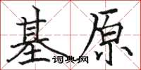 駱恆光基原楷書怎么寫