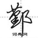 田英章寫的硬筆行書鄞