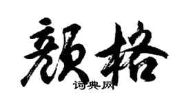 胡問遂顏格行書個性簽名怎么寫