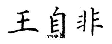 丁謙王自非楷書個性簽名怎么寫