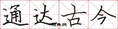駱恆光通達古今楷書怎么寫