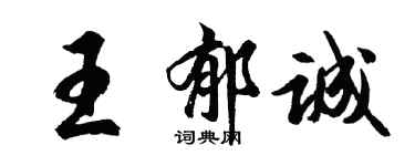 胡問遂王郁誠行書個性簽名怎么寫