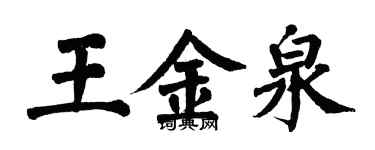 翁闓運王金泉楷書個性簽名怎么寫