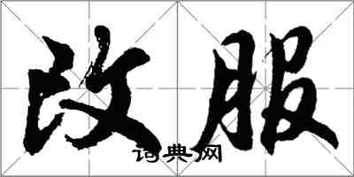 胡問遂改服行書怎么寫