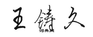 駱恆光王鑄久行書個性簽名怎么寫