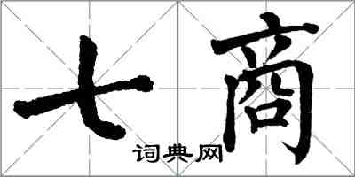 翁闓運七商楷書怎么寫