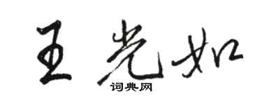 駱恆光王光如行書個性簽名怎么寫