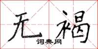 侯登峰無褐楷書怎么寫