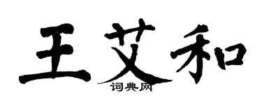 翁闓運王艾和楷書個性簽名怎么寫