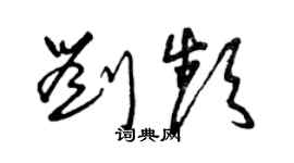 曾慶福劉頻草書個性簽名怎么寫