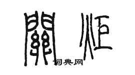 陳墨關炬篆書個性簽名怎么寫