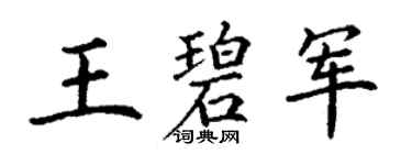 丁謙王碧軍楷書個性簽名怎么寫