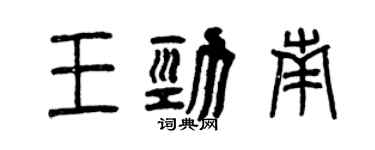 曾慶福王勁南篆書個性簽名怎么寫